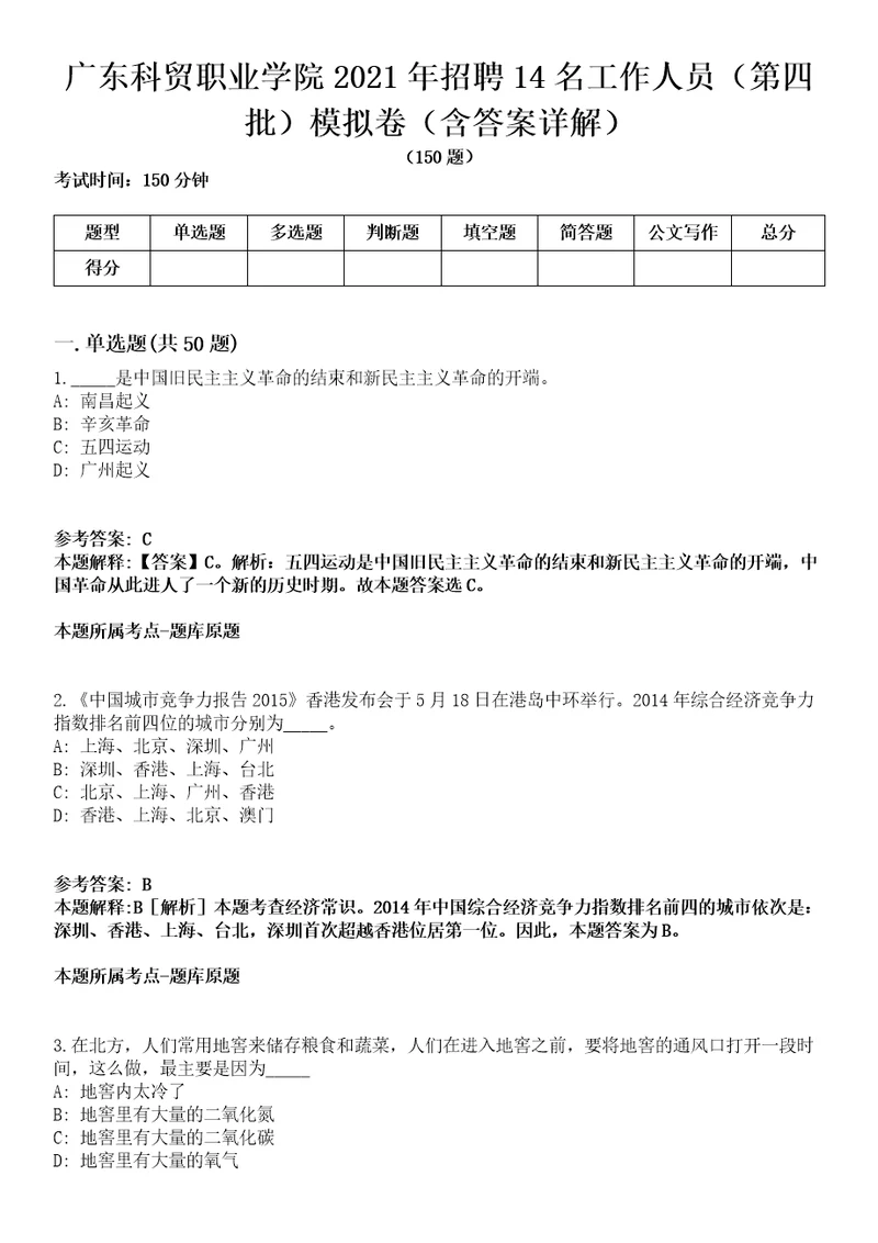 广东科贸职业学院2021年招聘14名工作人员第四批模拟卷第22期含答案详解