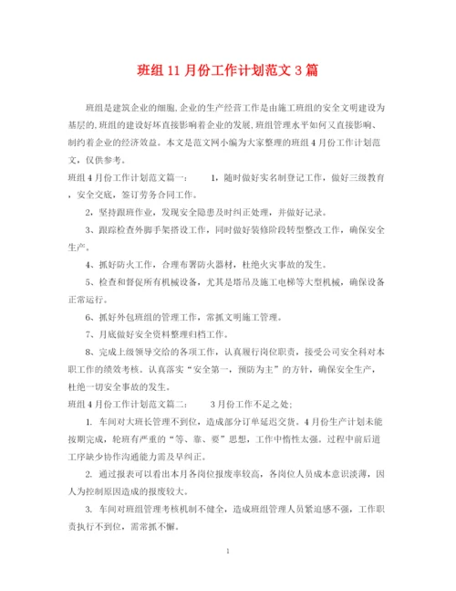 精编之班组11月份工作计划范文3篇.docx
