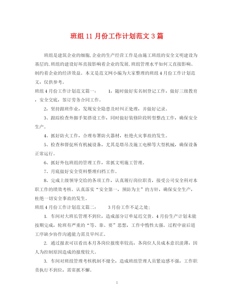 精编之班组11月份工作计划范文3篇.docx