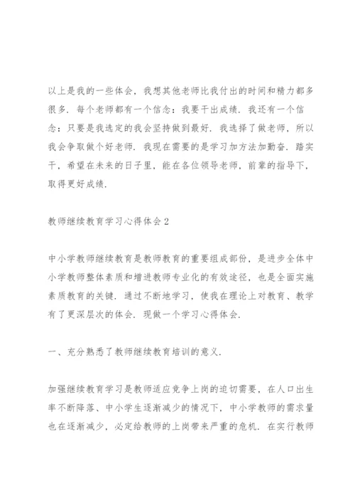 教师继续教育学习心得体会范文5篇.docx