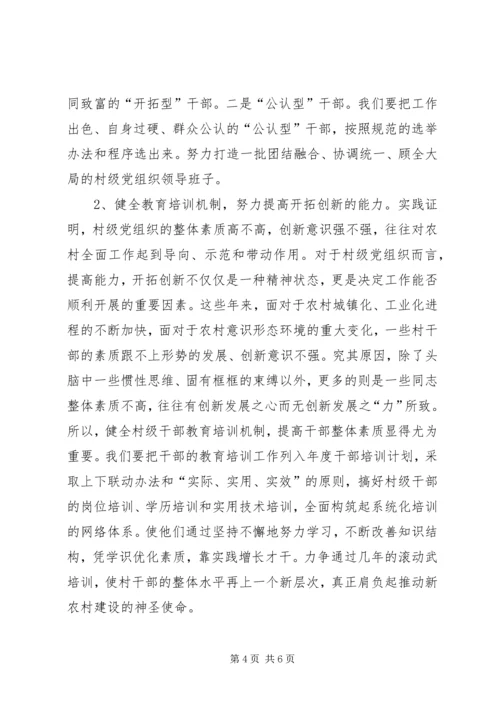 提高村级党组织领导和服务能力的对策措施.docx