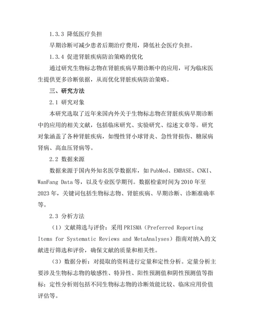 生物标志物在肾脏疾病早期诊断中的应用