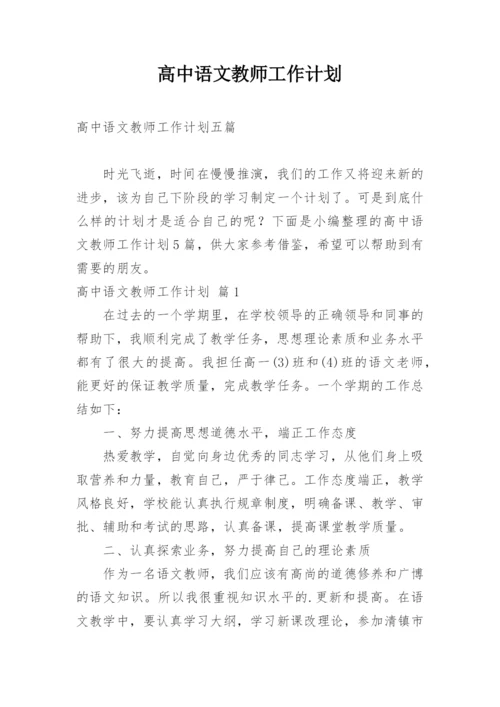 高中语文教师工作计划_25.docx