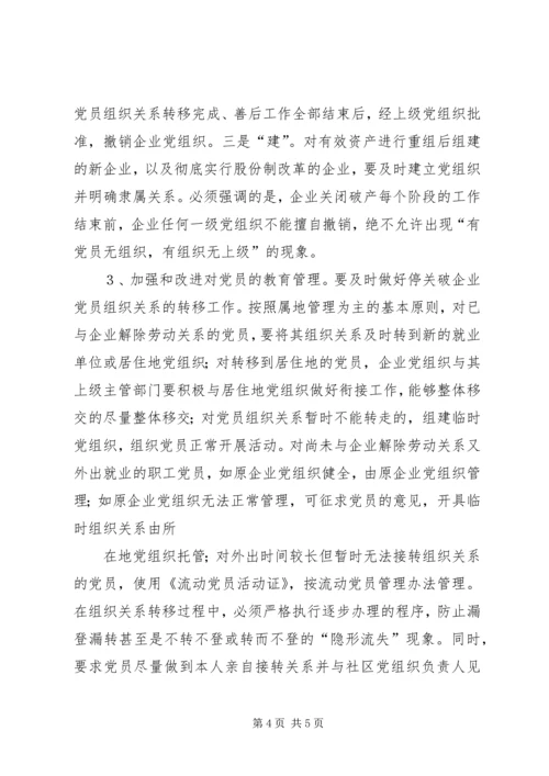 对破产、改制企业党组织组织关系接转的初步思考 (3).docx