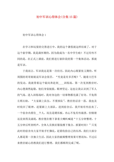 初中军训心得体会(合集15篇).docx