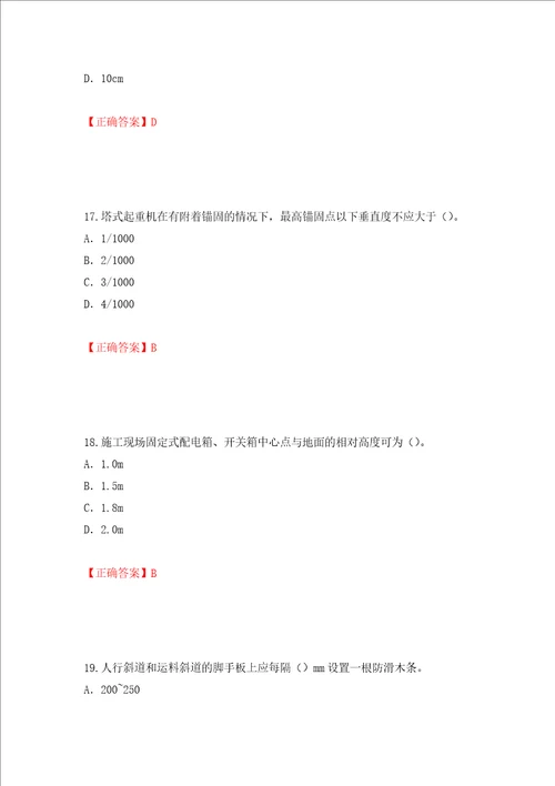 2022版山东省建筑施工企业专职安全员C证考试题库押题卷答案第79卷