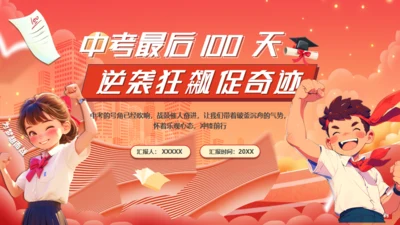 中考最后100天逆袭奇迹通用PPT模板