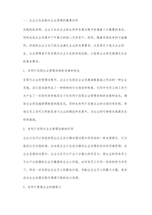 探讨电力企业文化创新对企业管理的重要作用李俊.docx