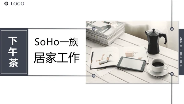 下午茶SOHO居家工作通用PPT模板