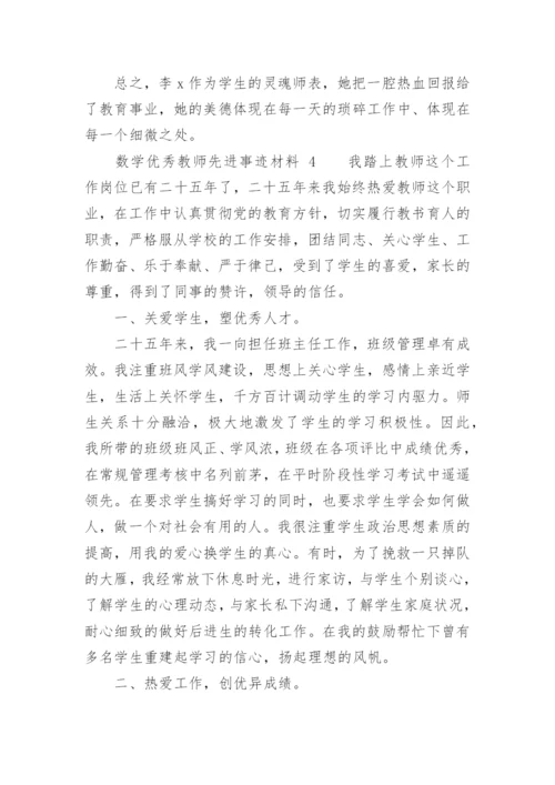 数学优秀教师先进事迹材料.docx