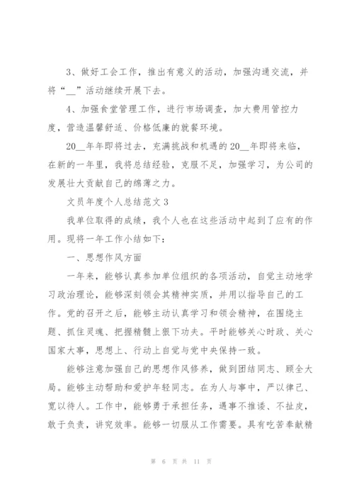 文员年度个人总结范文.docx