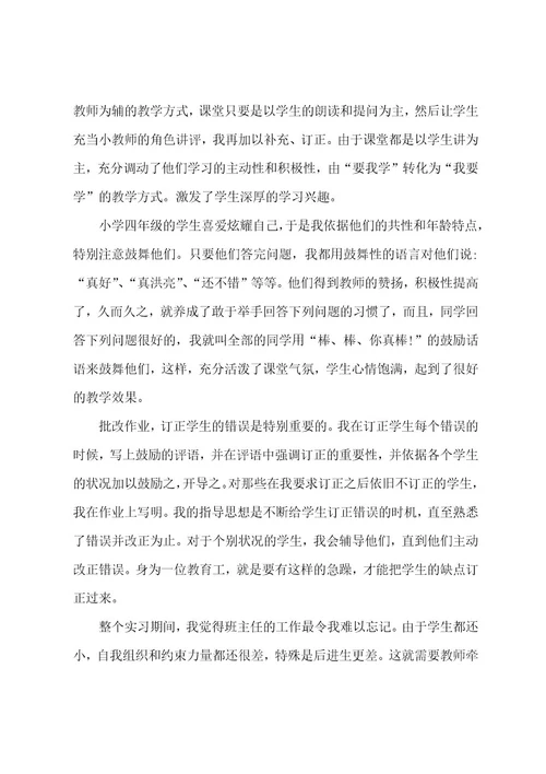 小学实习教师工作总结(汇编15篇)