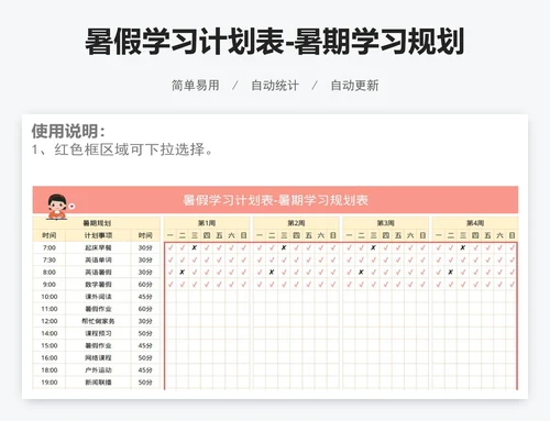 暑假学习计划表-暑期学习规划表