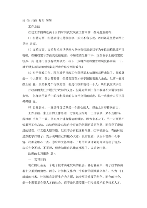 助理的实习报告模板锦集八篇.docx