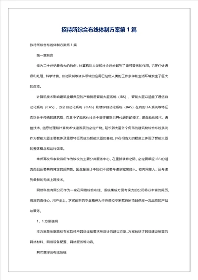 招待所综合布线体制方案第1篇