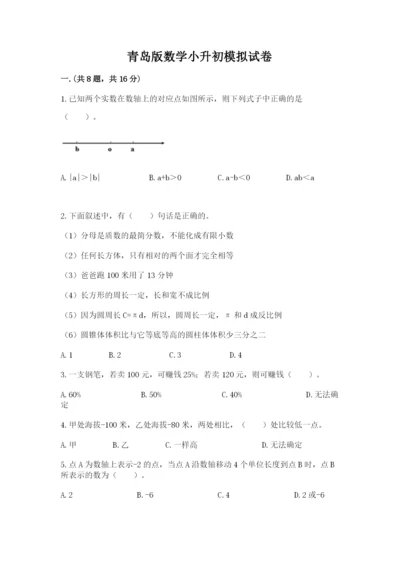 青岛版数学小升初模拟试卷【各地真题】.docx