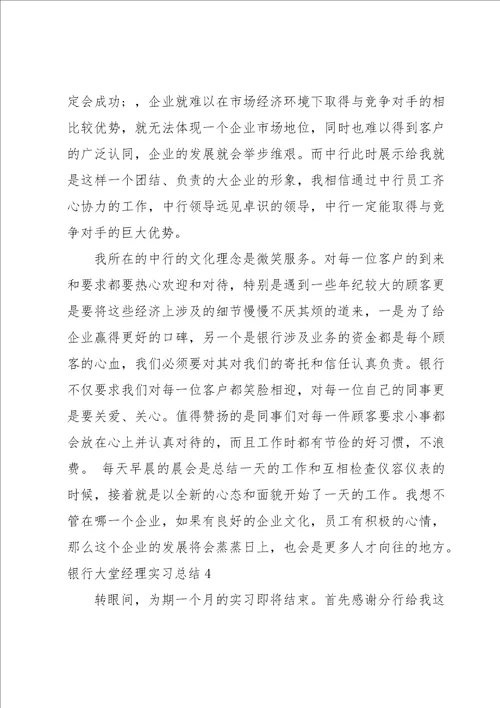 银行大堂经理实习总结5篇