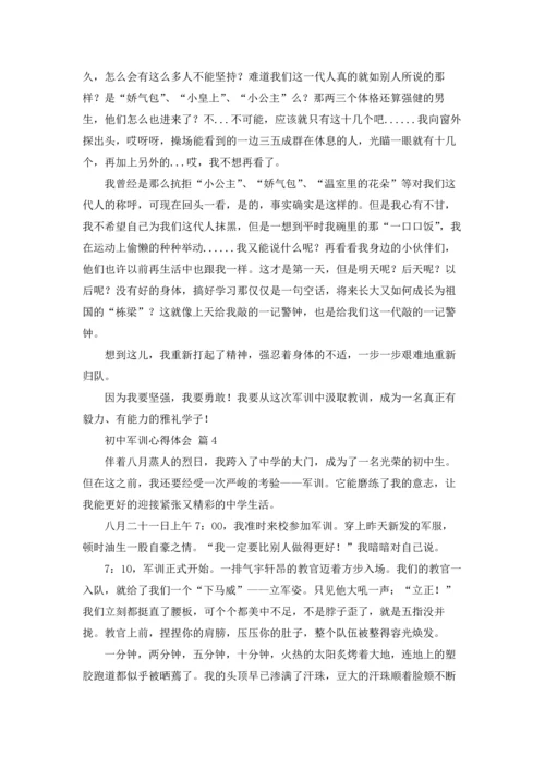 初中军训心得体会范本集合10篇.docx