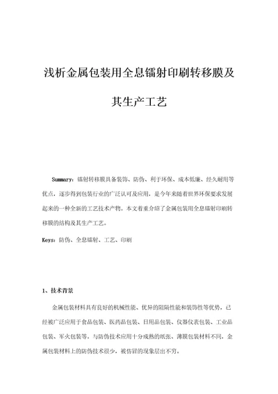 浅析金属包装用全息镭射印刷转移膜及其生产工艺