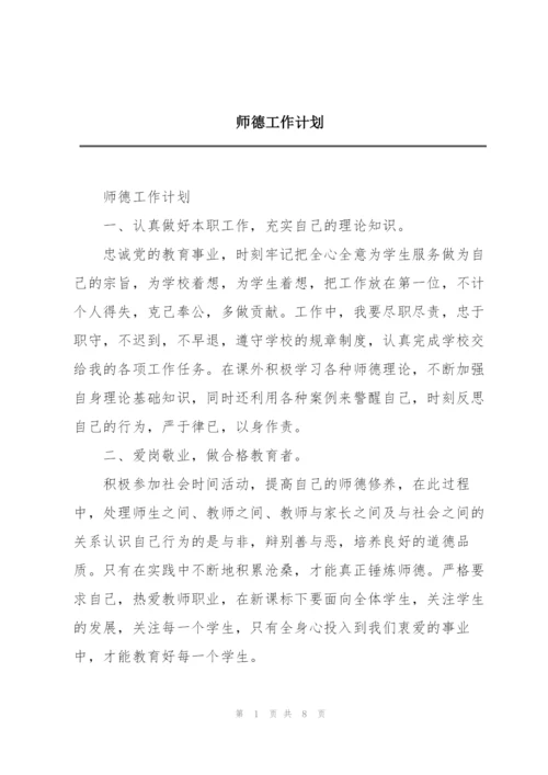 师德工作计划.docx