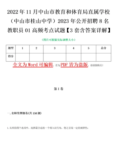 2022年11月中山市教育和体育局直属学校中山市桂山中学2023年公开招聘8名教职员01高频考点试题III3套含答案详解