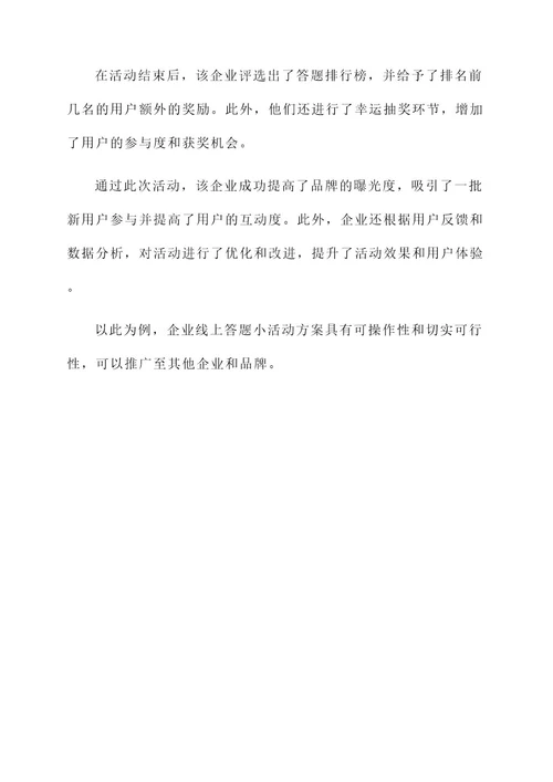 企业线上答题小活动方案