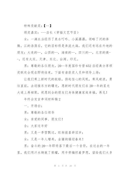 年终会发言串词材料稿五篇.docx