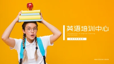 英语教育培训中心通用PPT模板