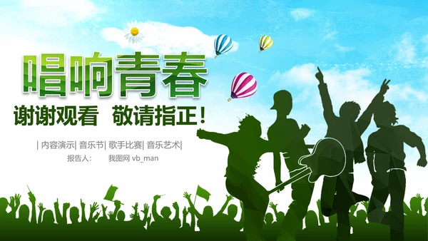 唱响青春放飞梦想时尚创业音乐比赛PPT