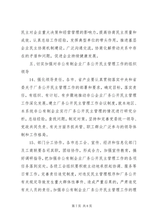 企业厂务公开民主管理工作意见.docx