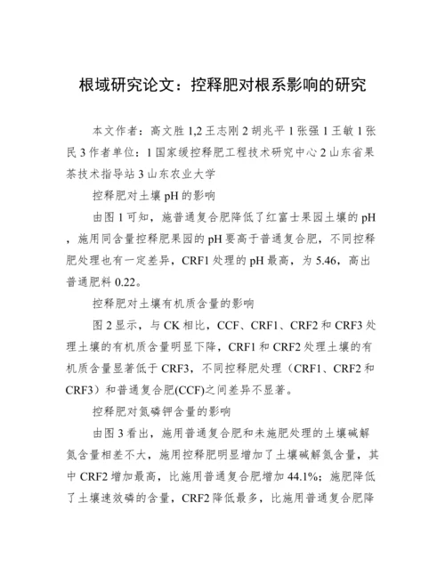 根域研究论文：控释肥对根系影响的研究.docx