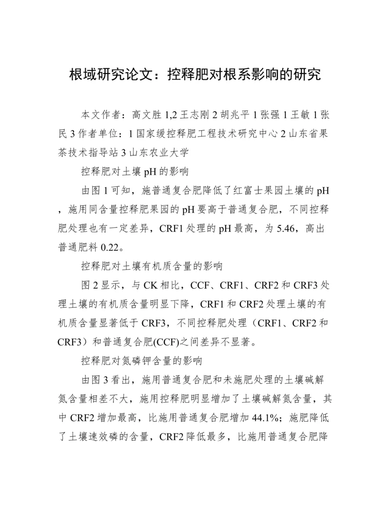 根域研究论文：控释肥对根系影响的研究.docx