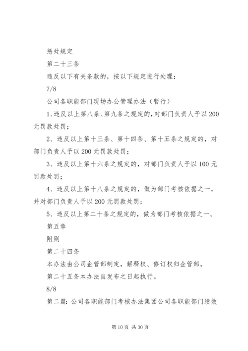 公司各职能部门现场办公管理办法.docx