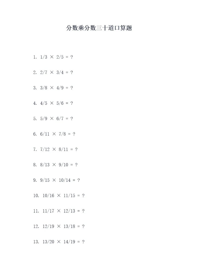 分数乘分数三十道口算题