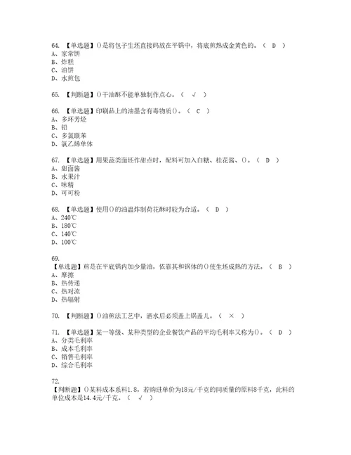 2022年中式面点师高级模拟考试题含答案18