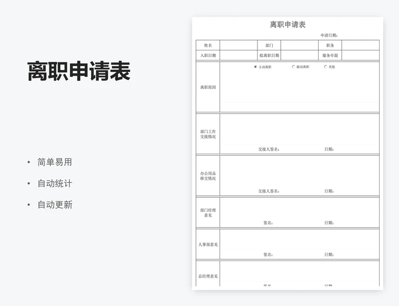 离职申请表