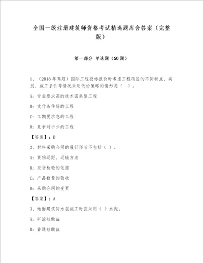 全国一级注册建筑师资格考试精选题库含答案（完整版）