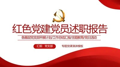 红色简约党建党员述职报告动态PPT