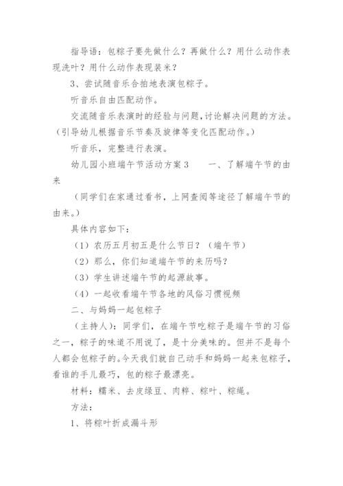 幼儿园小班端午节活动方案_1.docx