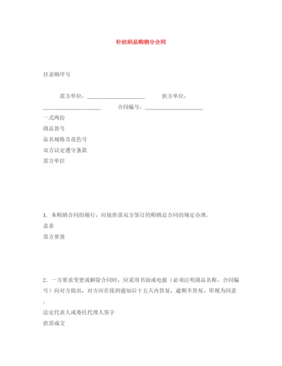 2023年针纺织品购销分合同.docx