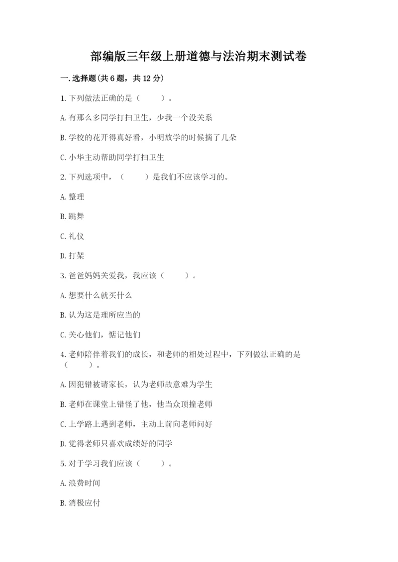 部编版三年级上册道德与法治期末测试卷（突破训练）.docx