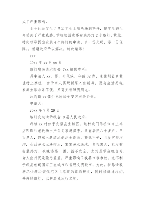 路灯安装请示报告.docx