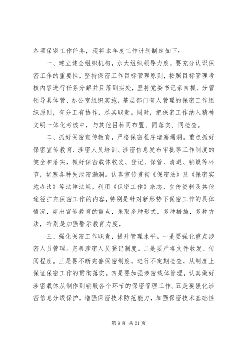 年度保密工作计划.docx