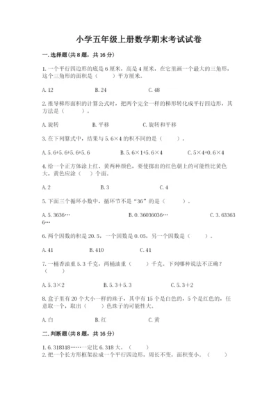 小学五年级上册数学期末考试试卷精品【历年真题】.docx