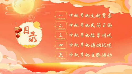 红色温馨中秋节主题班会我们的节日中秋节学生PPT
