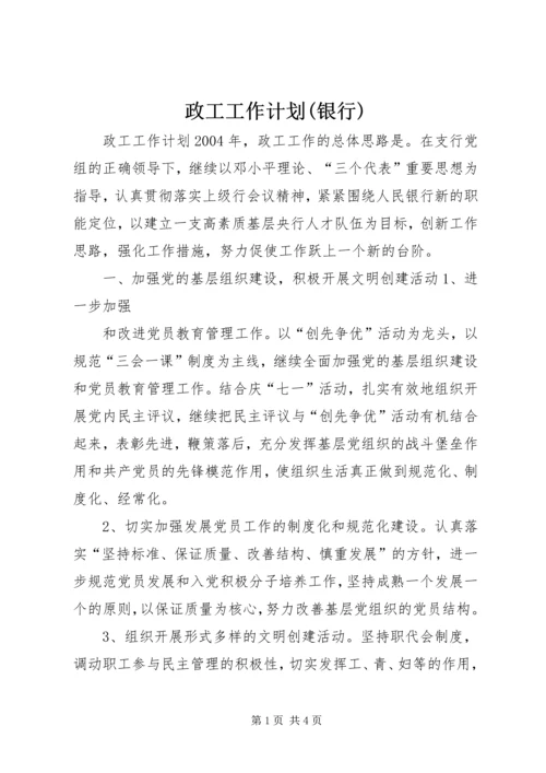 政工工作计划(银行) (9).docx