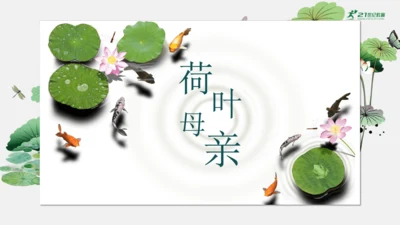 7 散文诗二首 荷叶母亲 课件