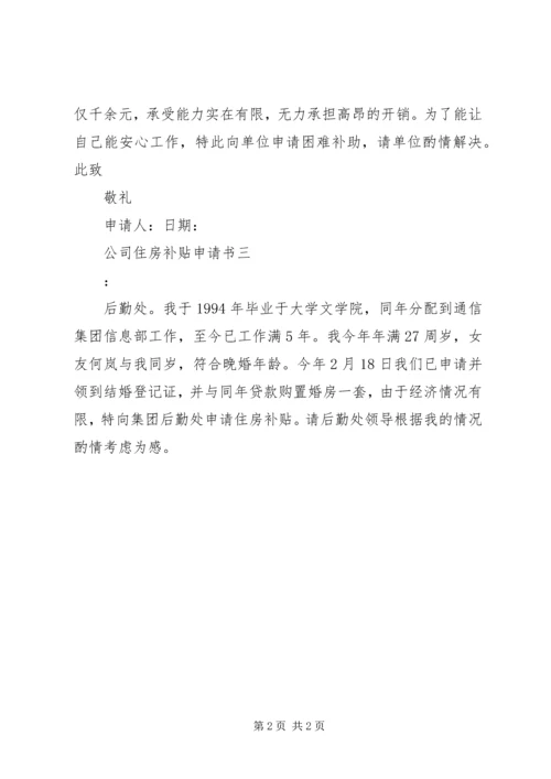 公司住房补贴申请书 (3).docx