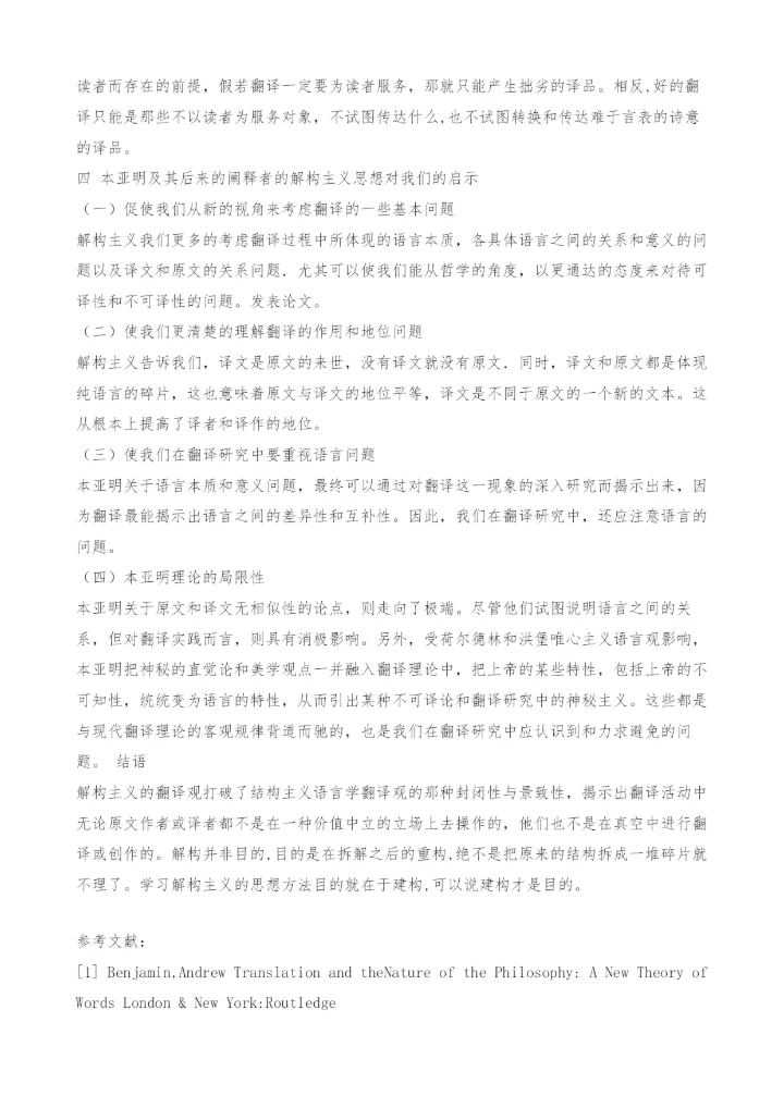 本亚明的解构主义翻译观.docx
