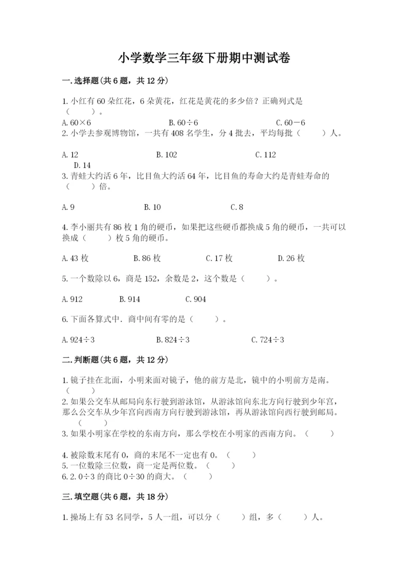 小学数学三年级下册期中测试卷附完整答案【必刷】.docx